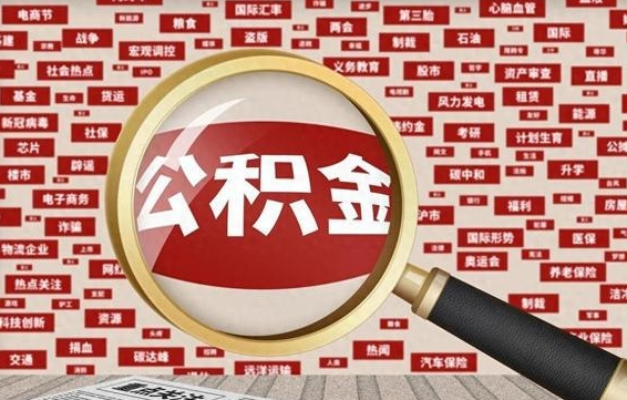 大兴安岭房子提取公积金（房子提取公积金需要满足哪些条件）